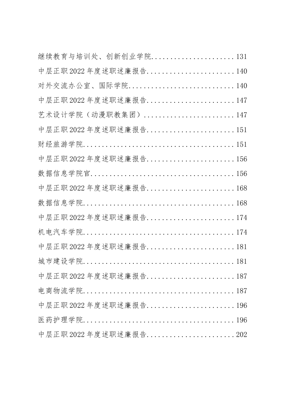 (27篇)大学学校中层正职领导干部2022年度述职述廉报告汇编.docx,第3页预览