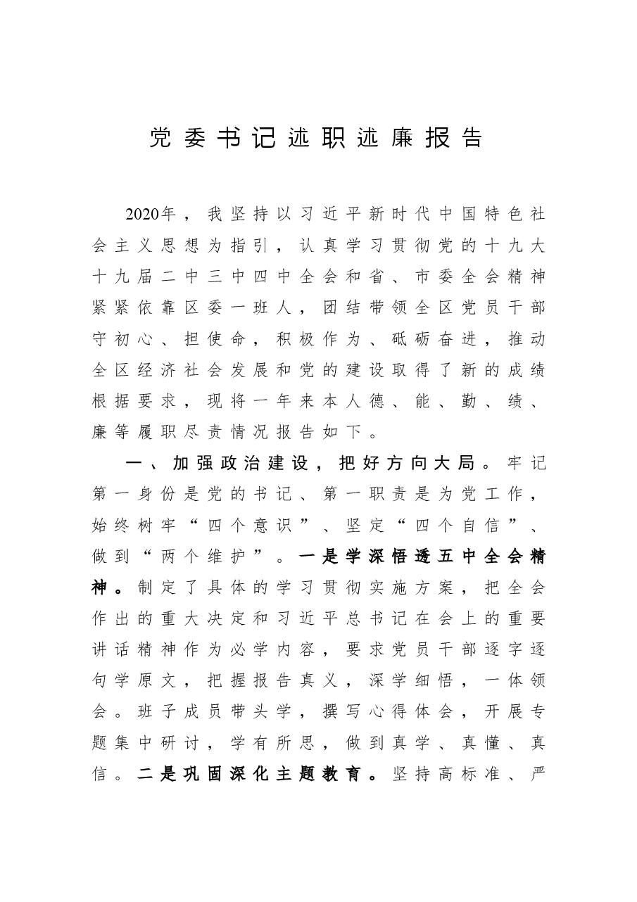 党委书记述职述廉报告.docx,第1页预览