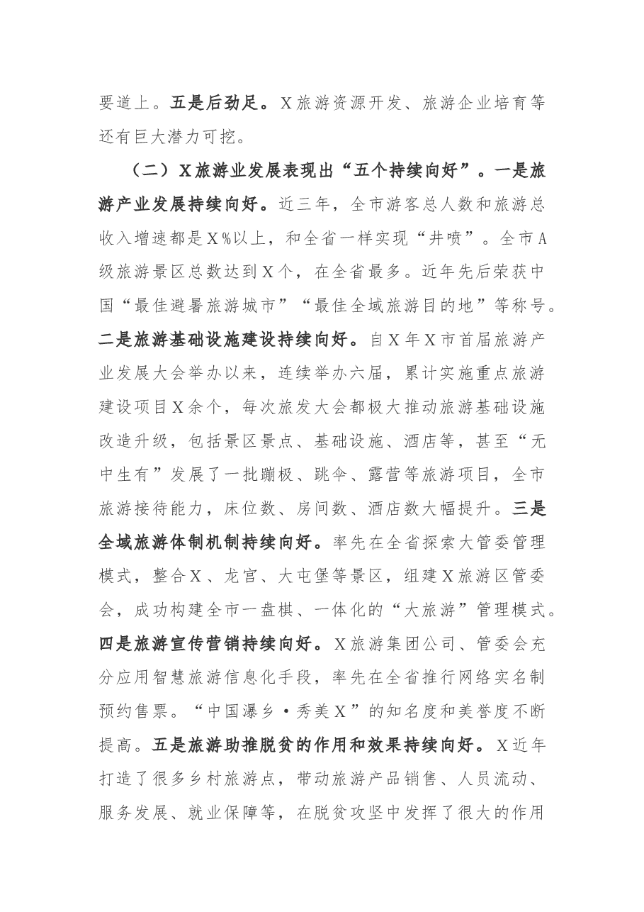在市全域旅游推进会上的讲话.docx,第2页预览