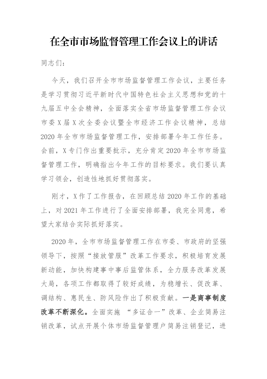 在全市市场监督管理工作会议上的讲话.docx,第1页预览