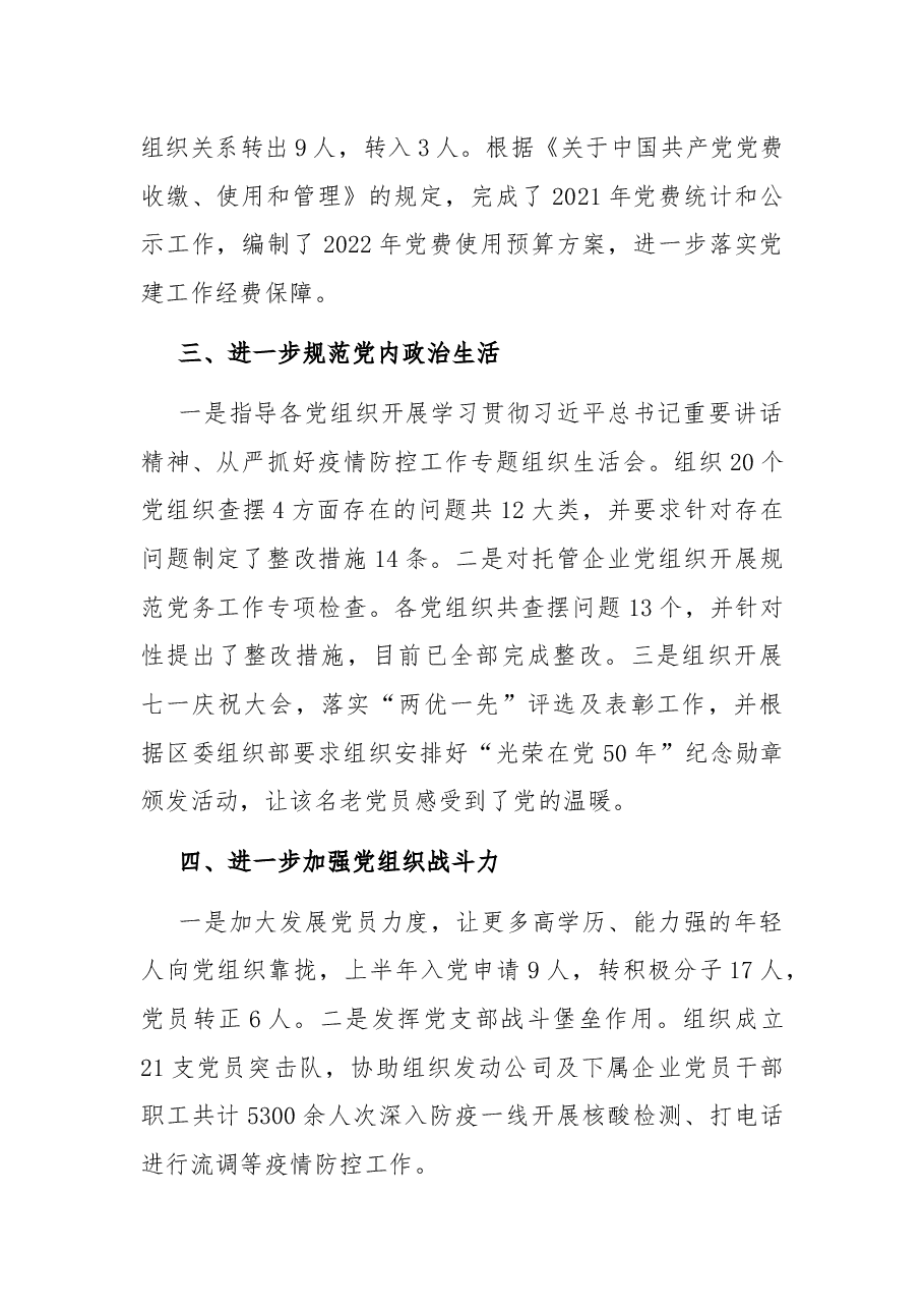 党务工作者年中述职工作报告.docx,第2页预览