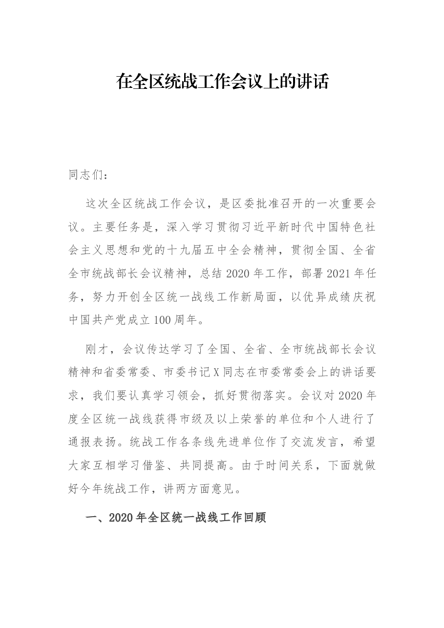 在全区统战工作会议上的讲话.docx,第1页预览