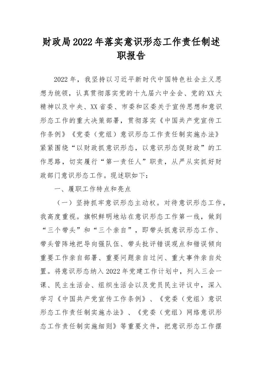 财政局2022年落实意识形态工作责任制述职报告.docx,第1页预览