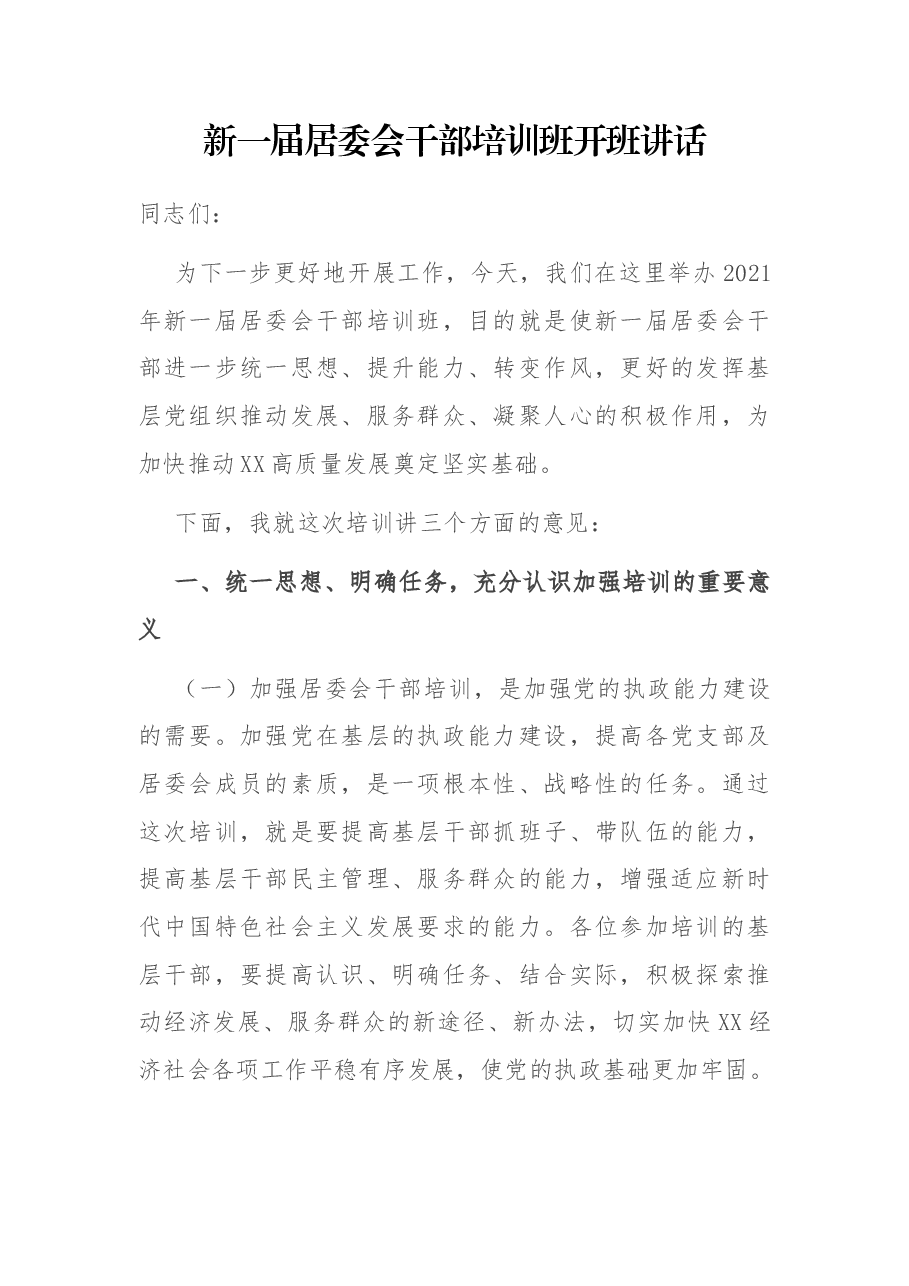 新一届居委会干部培训班开班讲话.docx,第1页预览