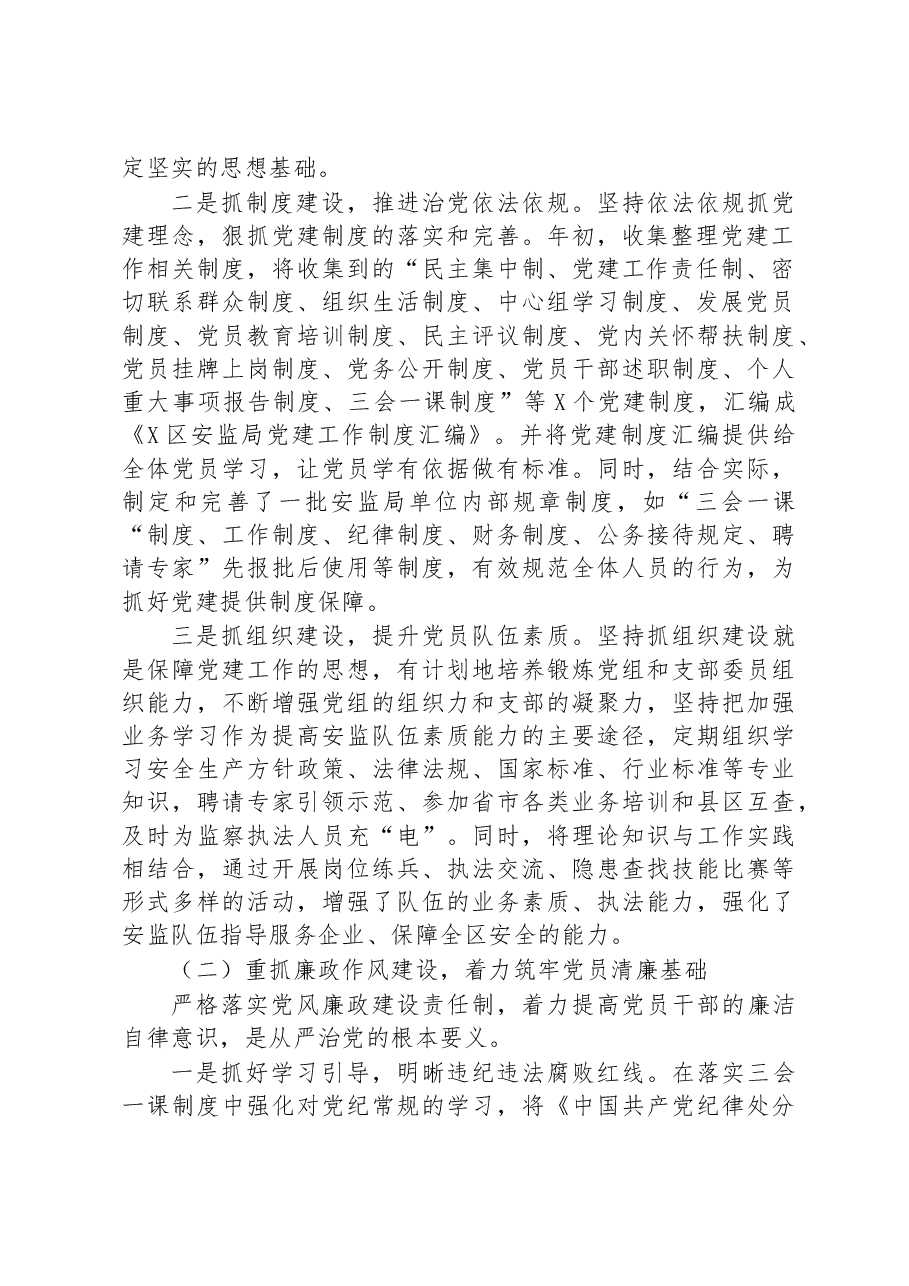 区应急管理局党支部书记抓基层党建工作述职报告.docx,第2页预览