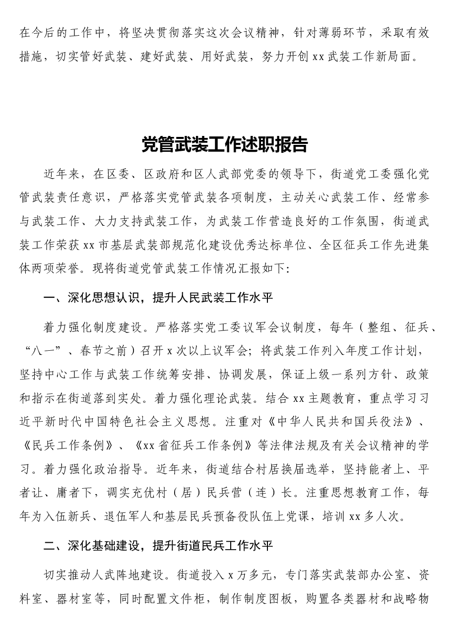 (6篇)党管武装工作述职报告汇编.docx,第4页预览