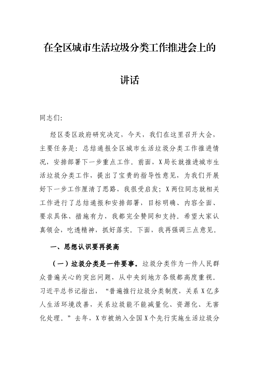 在全区城市生活垃圾分类工作推进会上的讲话.docx,第1页预览