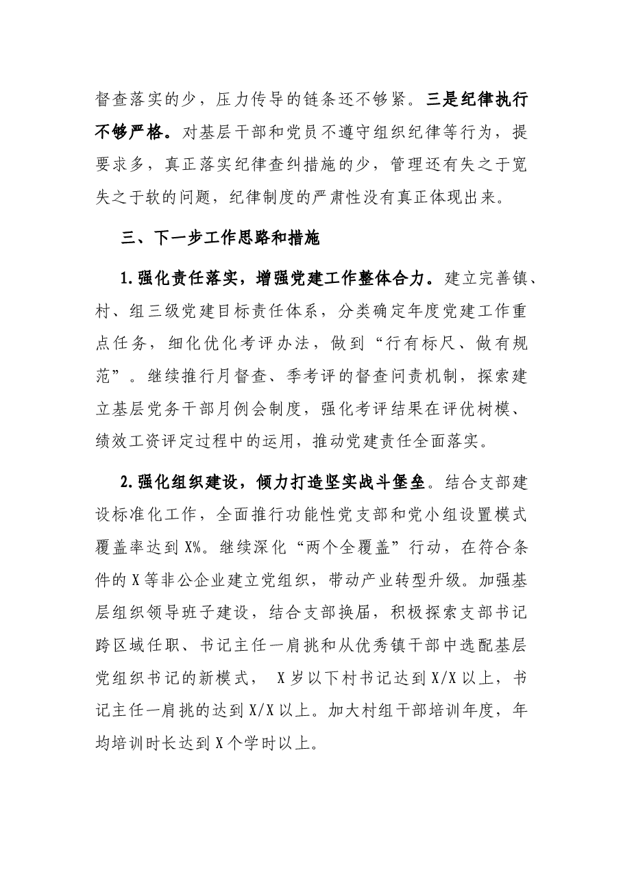 镇党委书记基层党建工作述职报告.docx,第4页预览