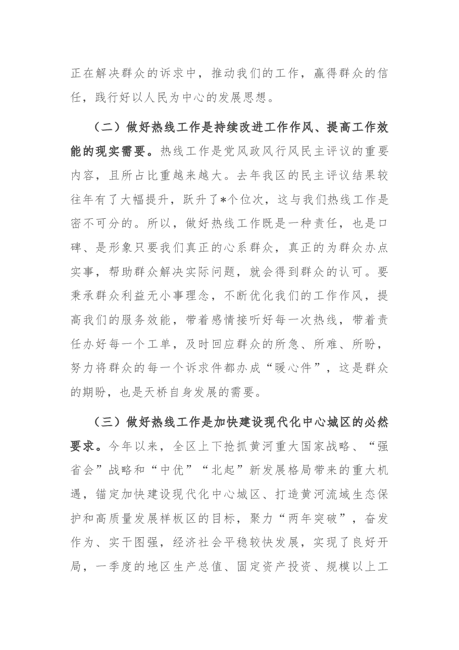 在全区12345市民服务热线工作推进会议上的讲话.docx,第3页预览