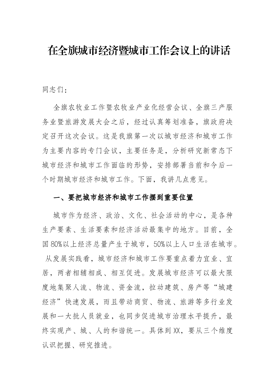 在全旗城市经济暨城市工作会议上的讲话.docx,第1页预览