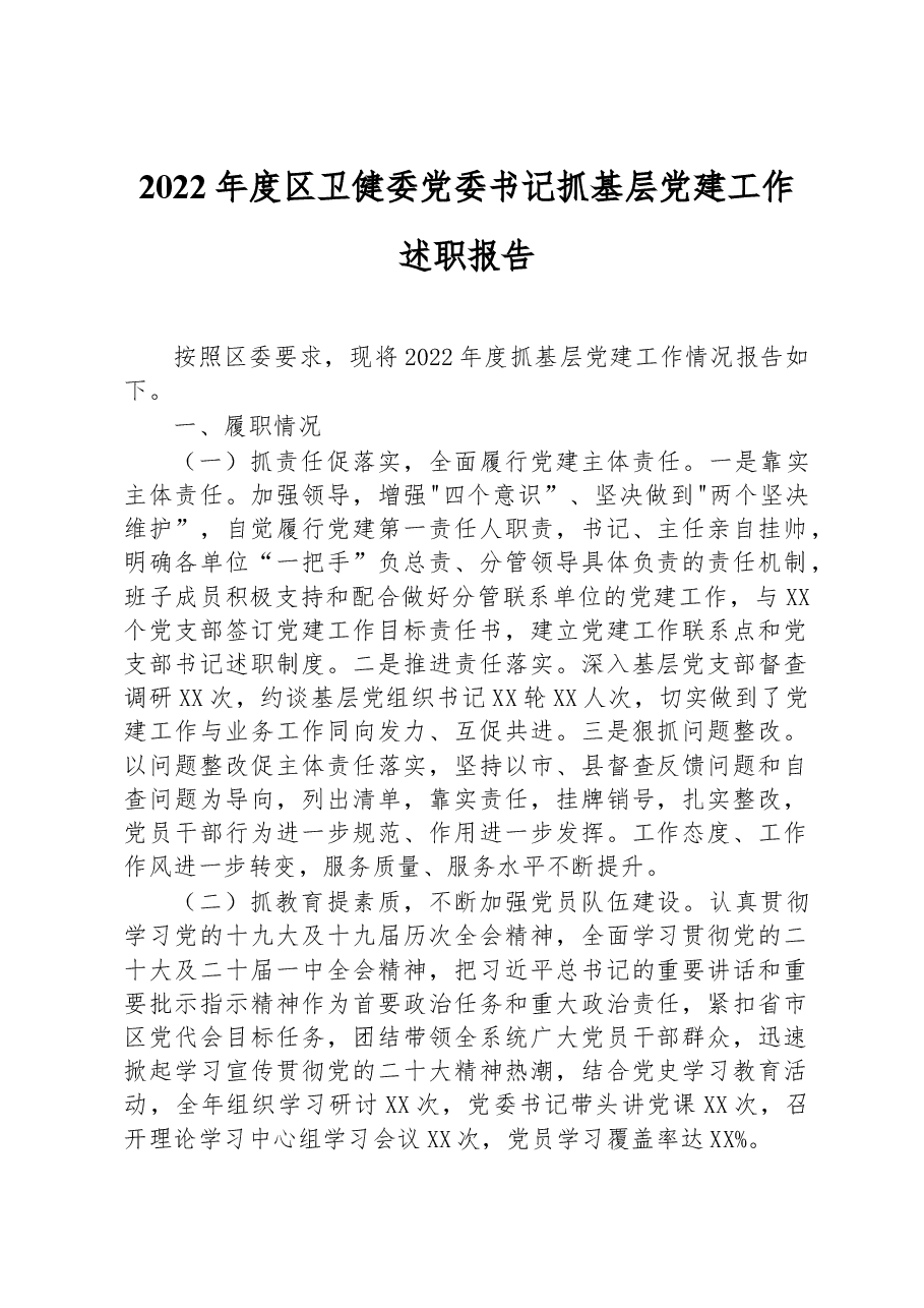 2022年度区卫健委党委书记抓基层党建工作述职报告.docx,第1页预览