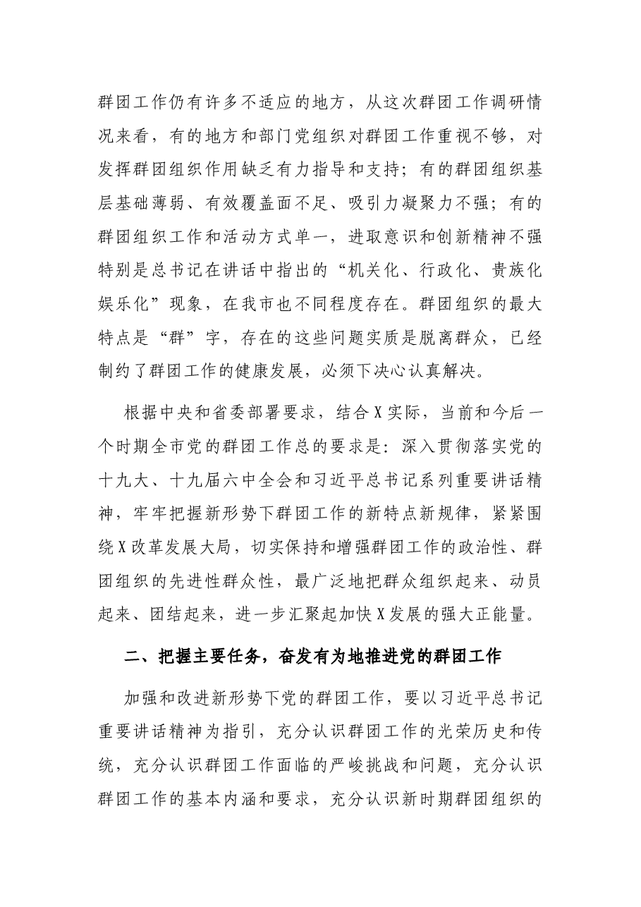 在市委党的群团工作会议上的讲话.docx,第3页预览