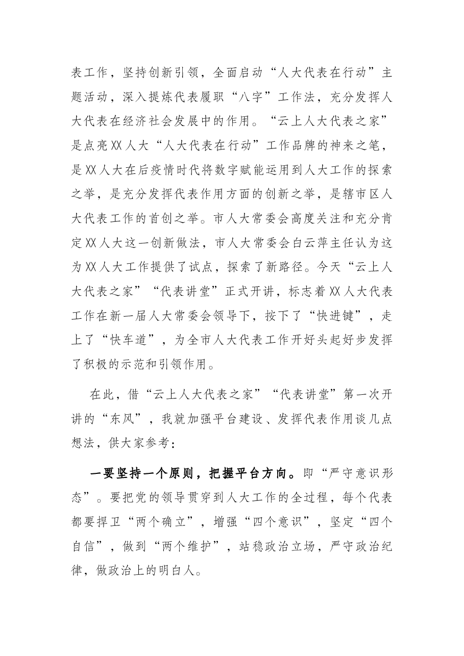 在区“云上代表之家”首次直播仪式上的讲话.docx,第2页预览
