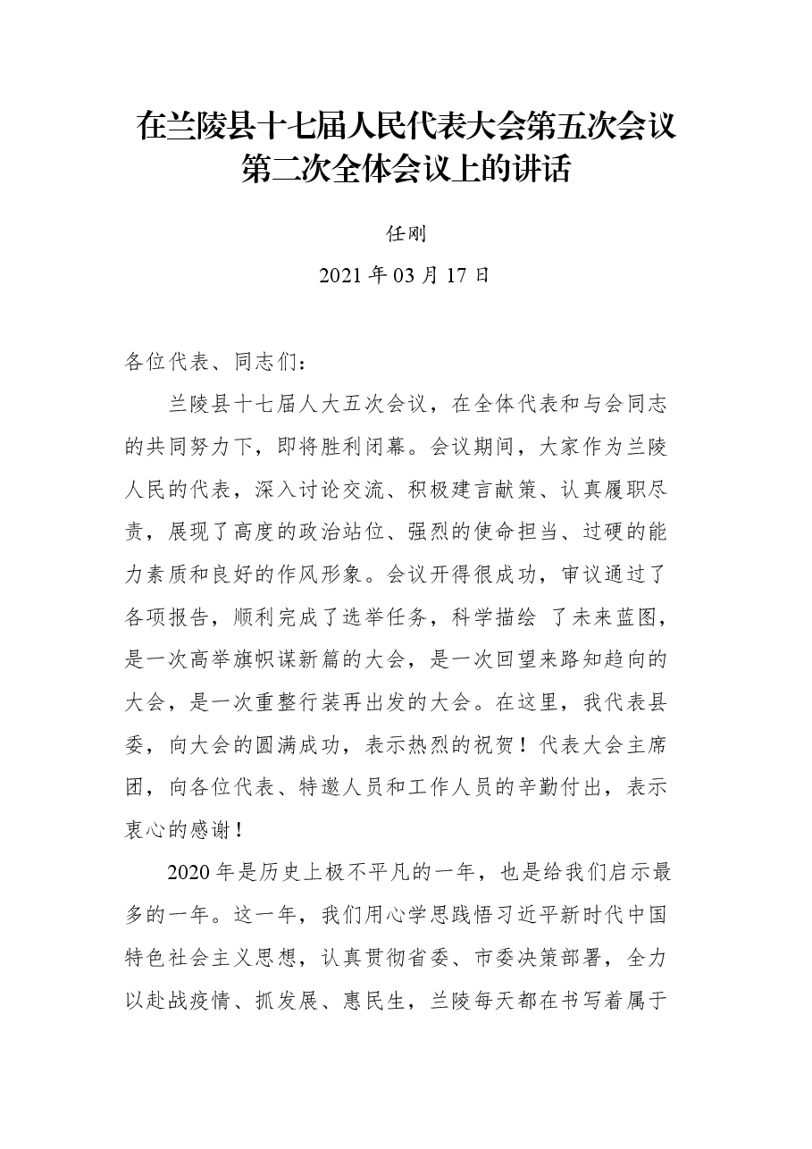 在兰陵县十七届人民代表大会第五次会议第二次全体会议上的讲话.docx,第1页预览