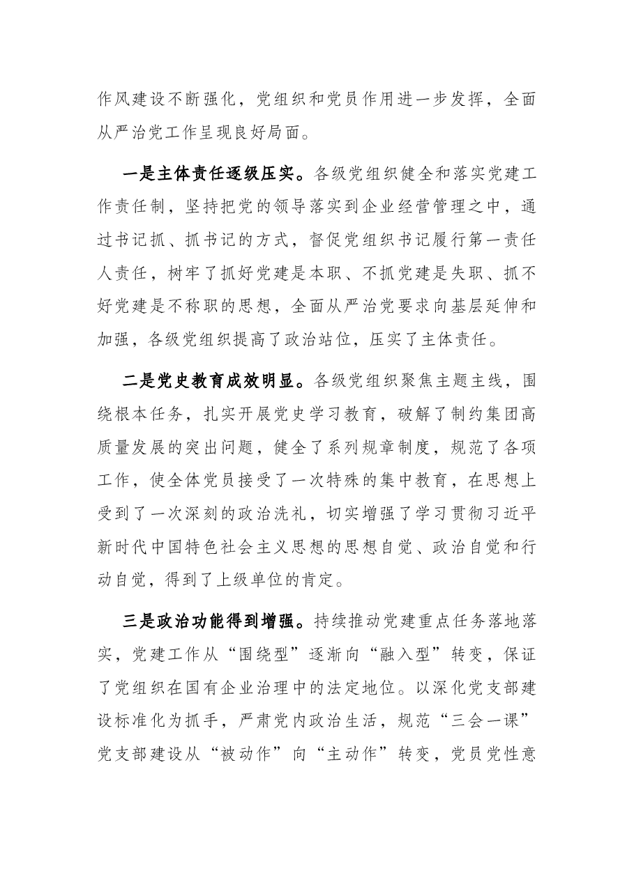 在集团公司2022年度党建暨党风廉政建设和反腐败工作会议上的讲话.docx,第2页预览
