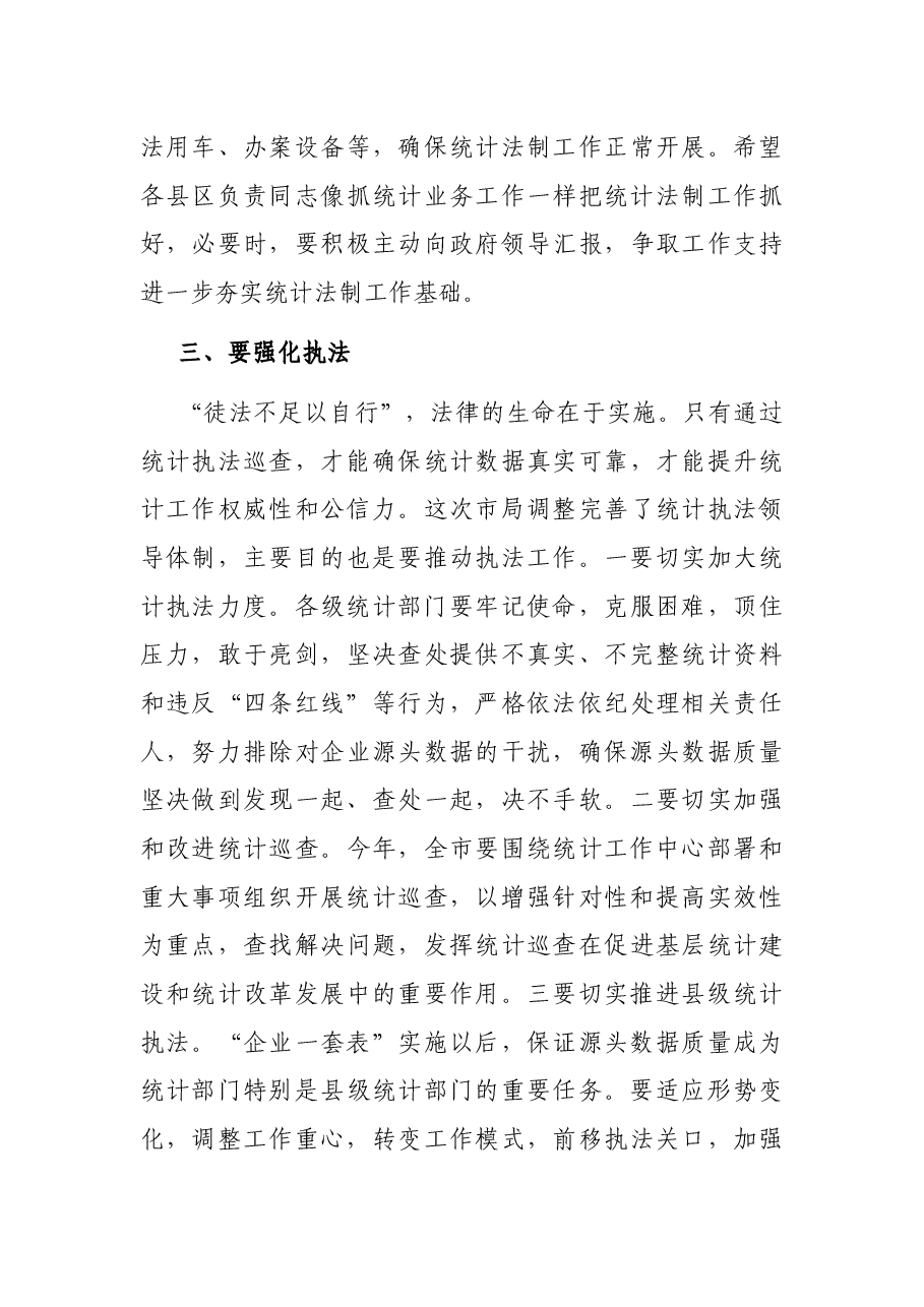 在全市统计法制工作会议上的讲话.docx,第3页预览