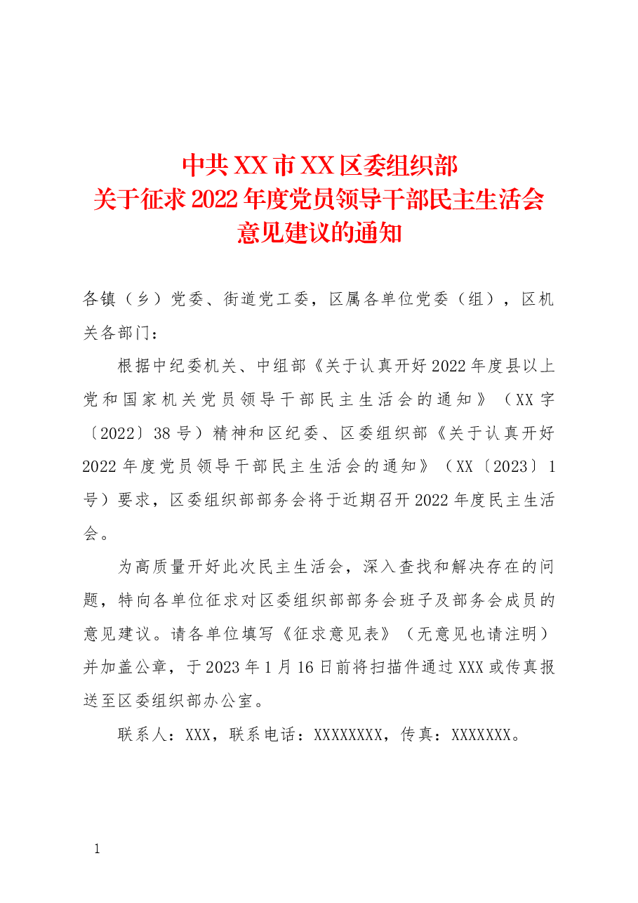 区委组织部关于征求2022年度党员领导干部民主生活会意见建议的通知.docx,第1页预览