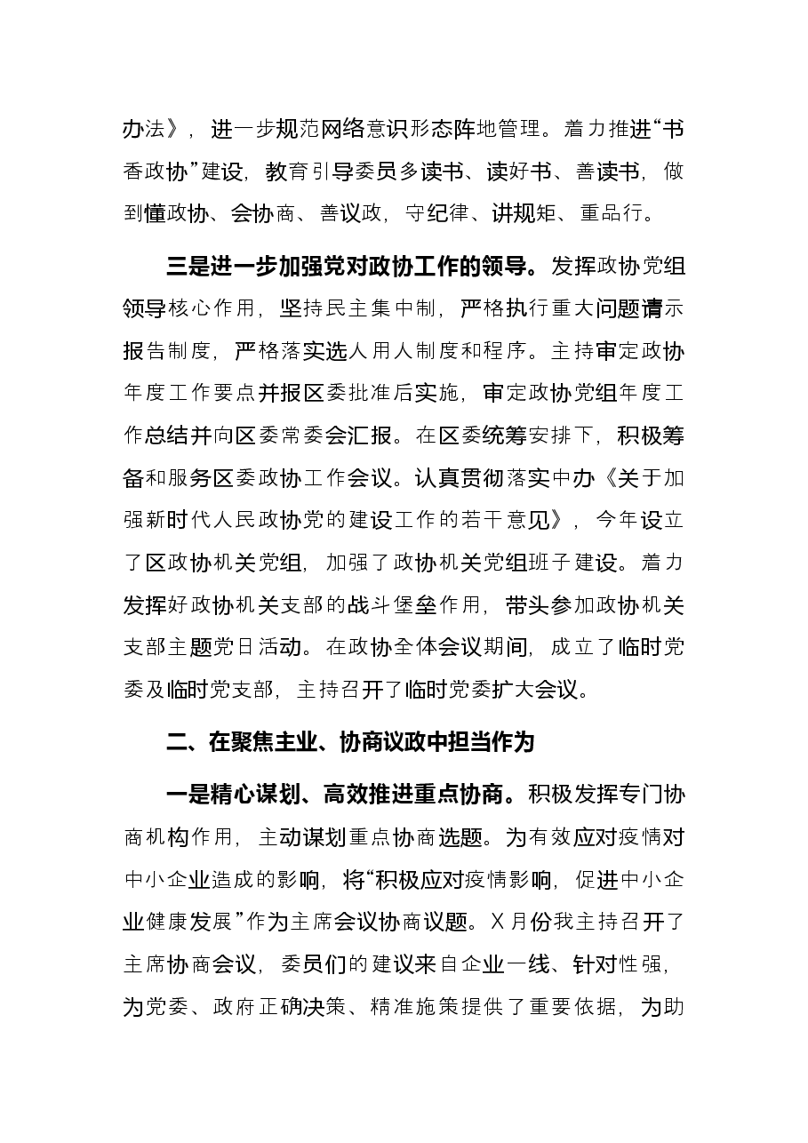 政协主席2021年度述职述廉报告.docx，第2页预览