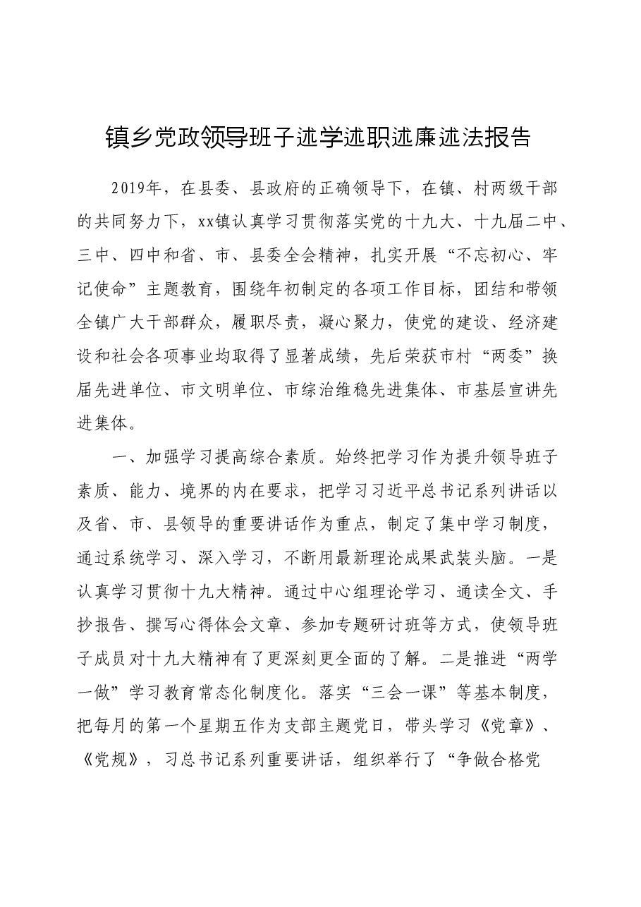镇乡党政领导班子2019年度述学述职述廉述法报告.doc,第1页预览