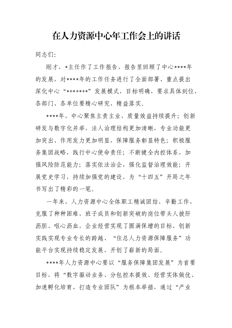 在人力资源中心年工作会上的讲话.docx，第1页预览