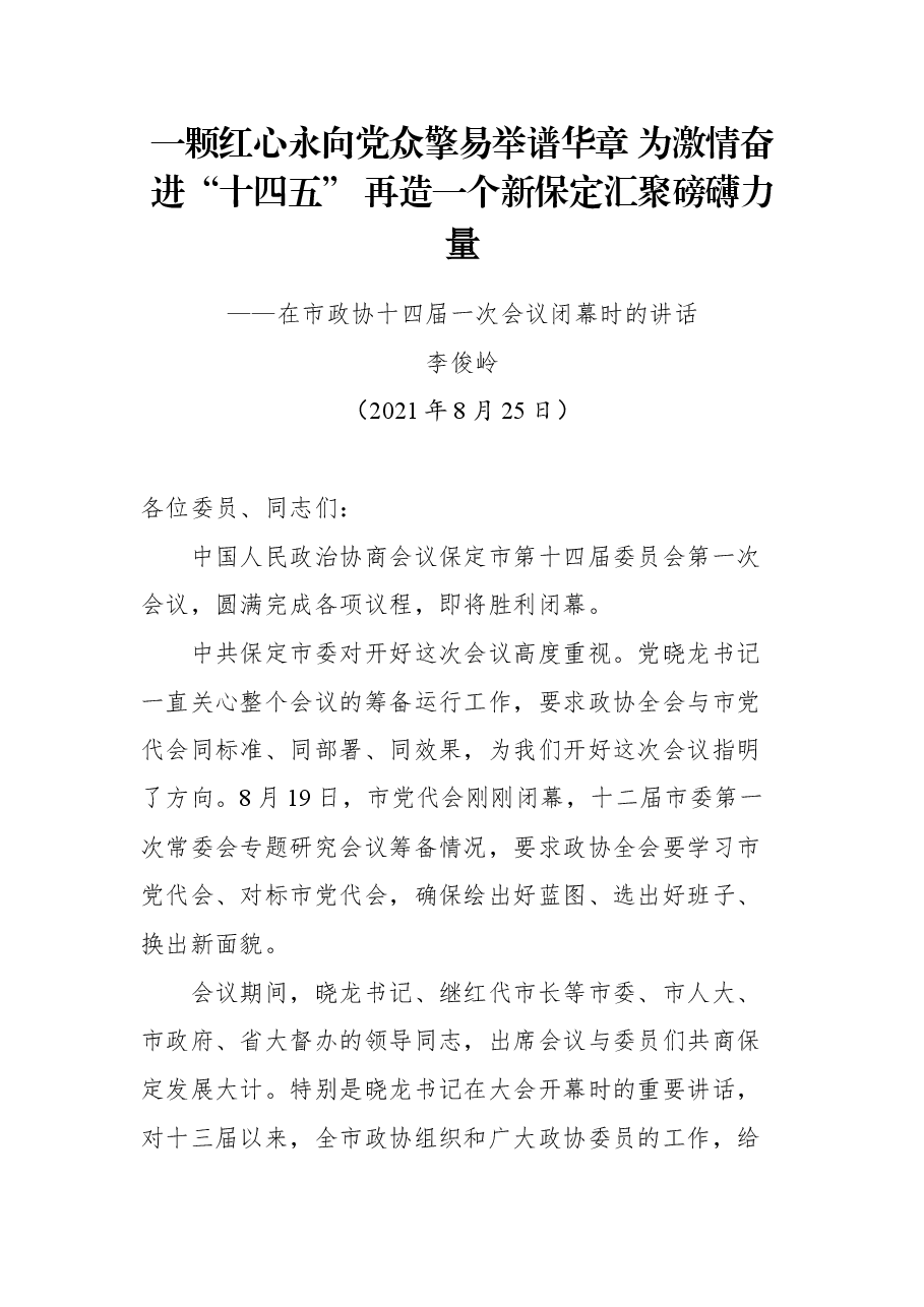 在保定市政协十四届一次会议闭幕时的讲话.docx,第1页预览