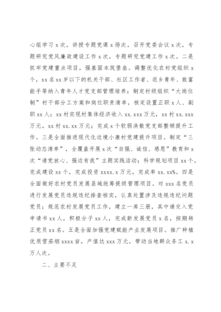 (18篇)党委(党组)书记2022年抓基层党建工作述职报告汇编.docx,第4页预览