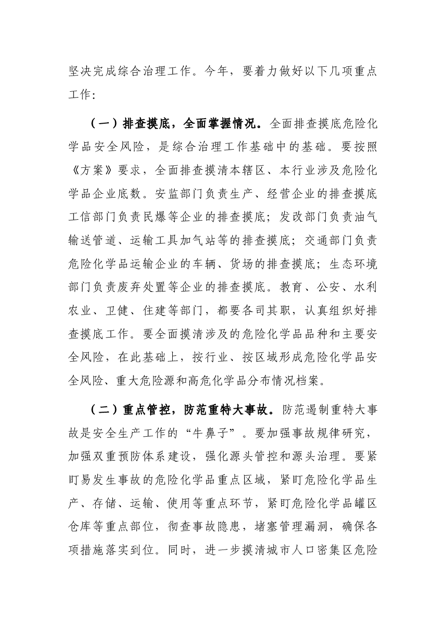 在全市危险化学品安全综合治理专题会议上讲话.docx,第3页预览
