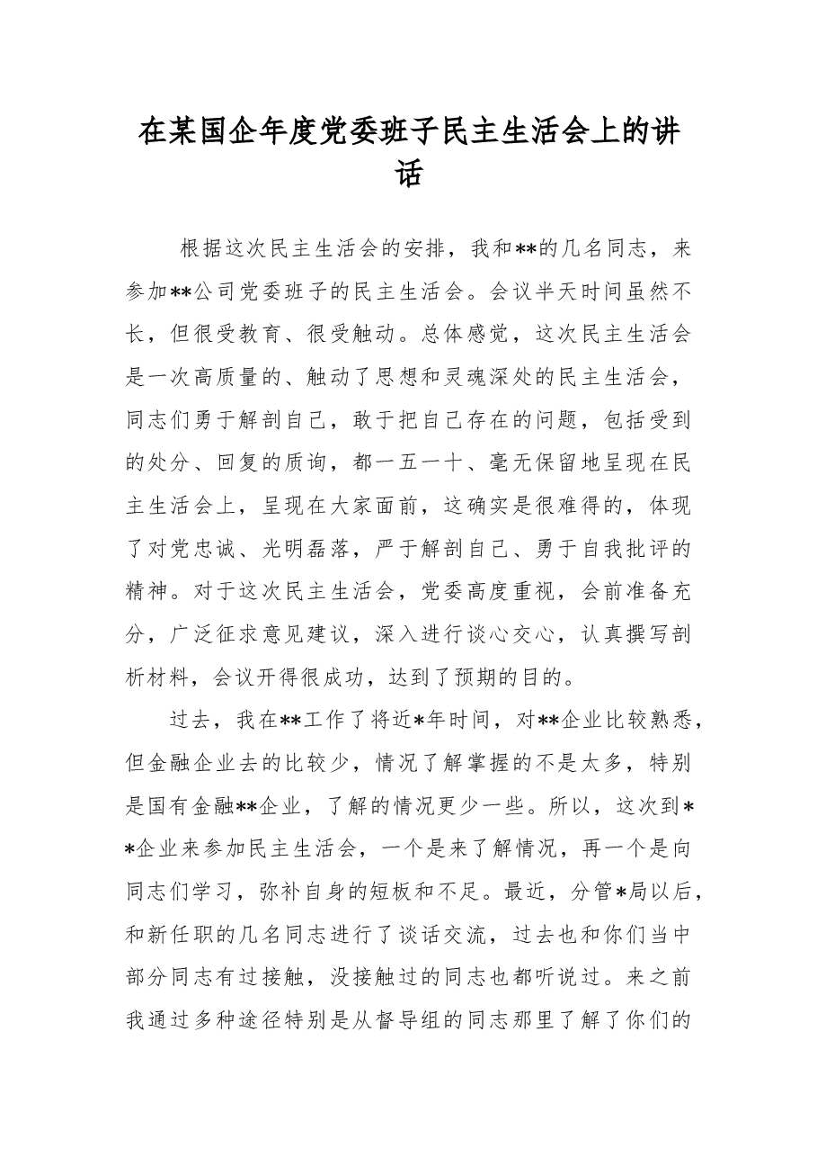 在某国企年度党委班子民主生活会上的讲话.docx,第1页预览