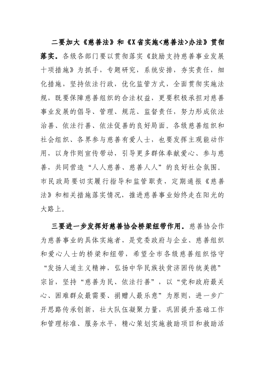 在全市鼓励支持慈善事业发展工作座谈会上的讲话.docx,第4页预览