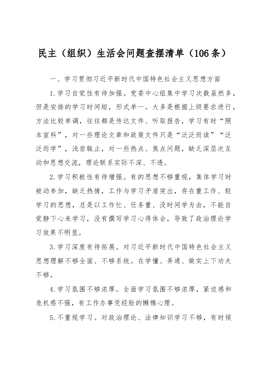 (106条)民主(组织)生活会问题查摆清单.docx,第1页预览