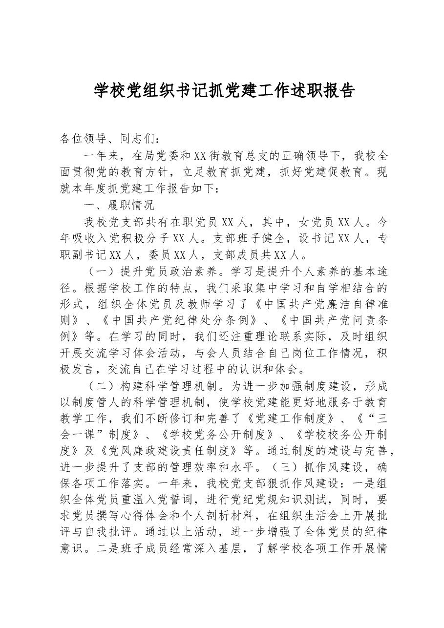 学校党组织书记抓党建工作述职报告.docx,第1页预览