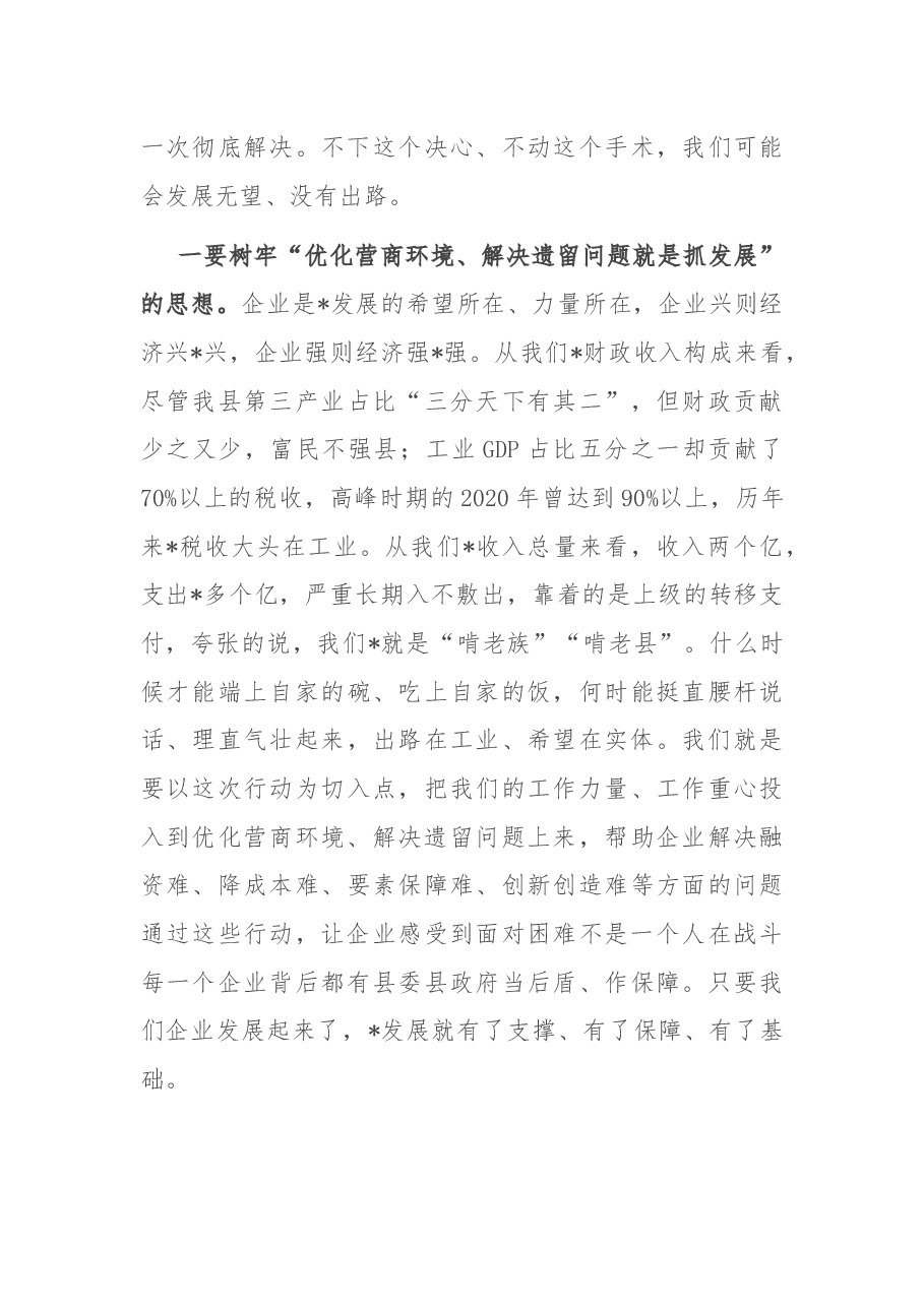 在全县优化营商环境暨企业遗留问题清零百日攻坚动员大会上的讲话.docx,第4页预览