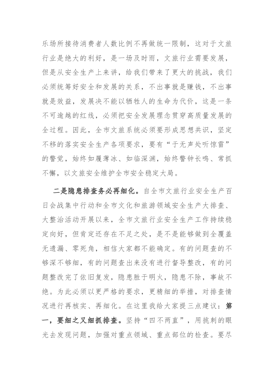 在全市文旅行业安全生产全员培训开班仪式上的讲话.docx,第2页预览