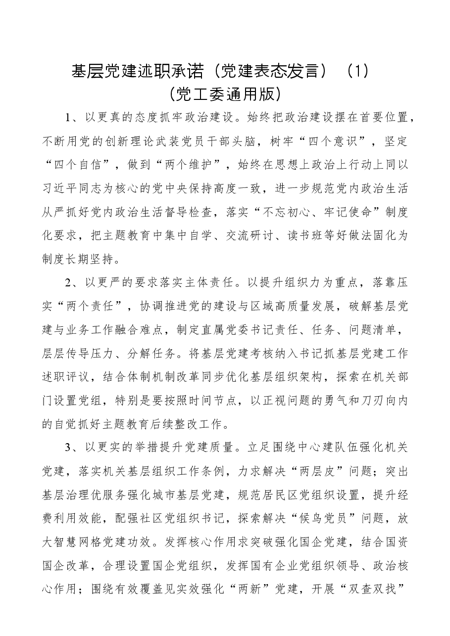 (10篇)基层党建述职承诺(通用版、机关党工委、教育局、卫生健康委、国资、经济开发区、司法局、文化体育旅游部门、传媒集团).docx,第1页预览