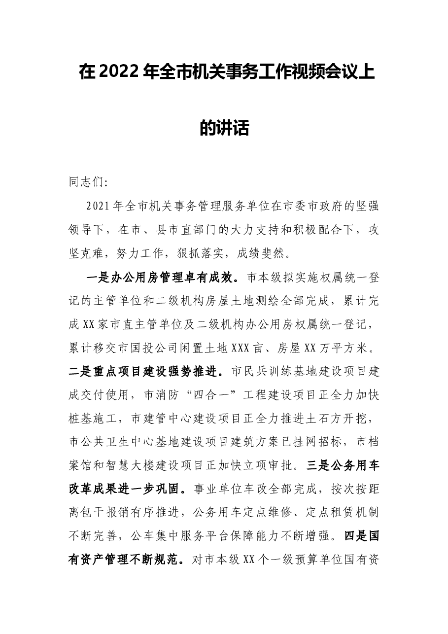在2022年全市机关事务工作视频会议上的讲话.docx,第1页预览