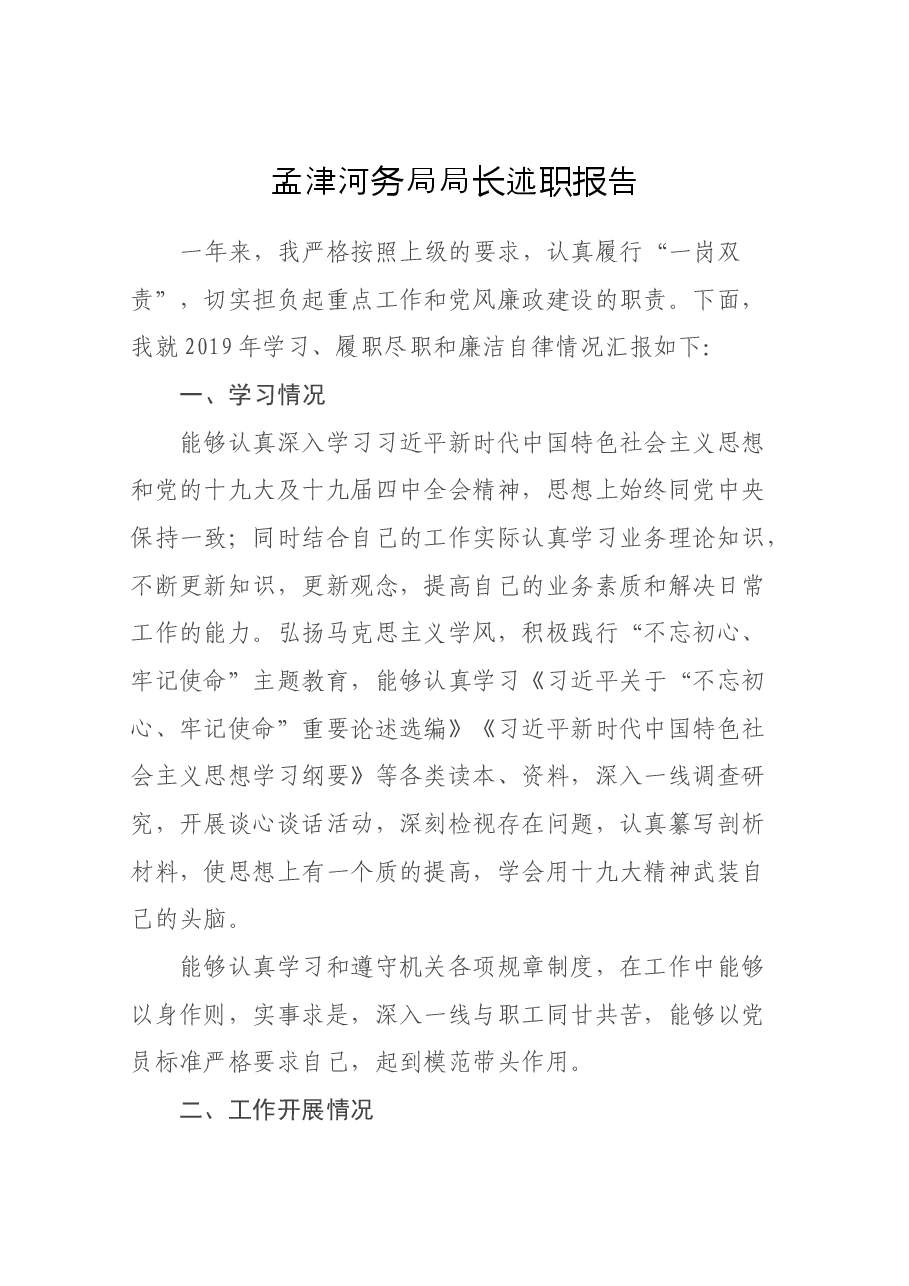 孟津河务局局长述职报告.docx，第1页预览