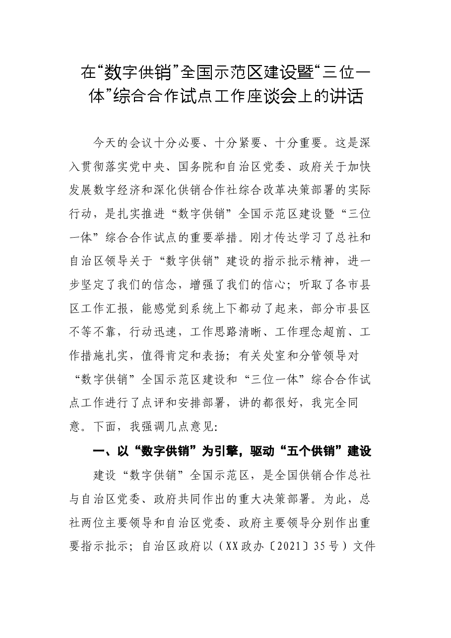 在“数字供销”全国示范区建设暨“三位一体”综合合作试点工作座谈会上的讲话.docx,第1页预览
