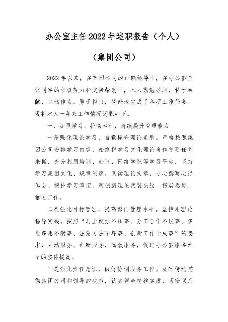 办公室主任2022年述职报告(个人).docx,第1页预览