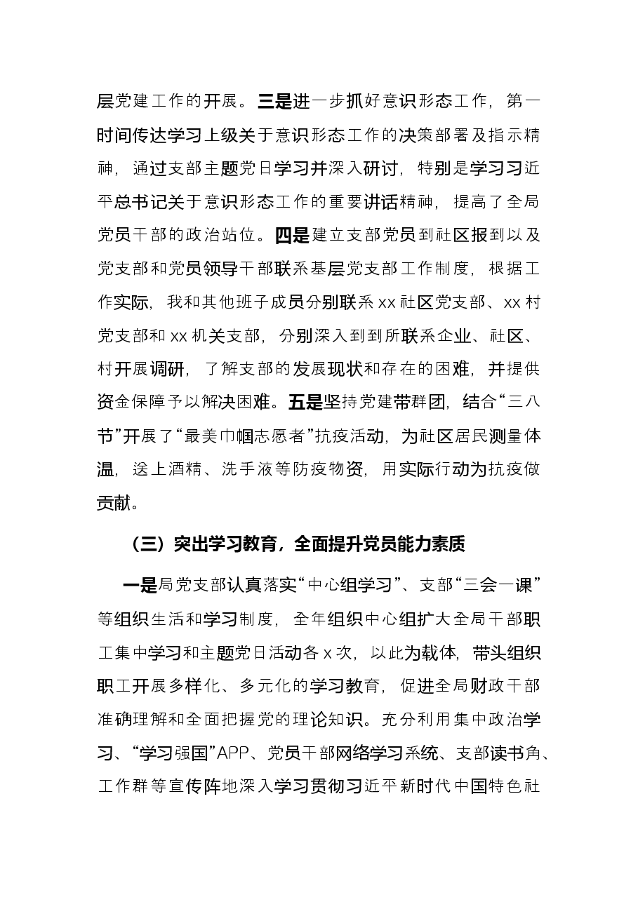 2021年财政局机关党支部书记抓党建述职报告.docx,第3页预览