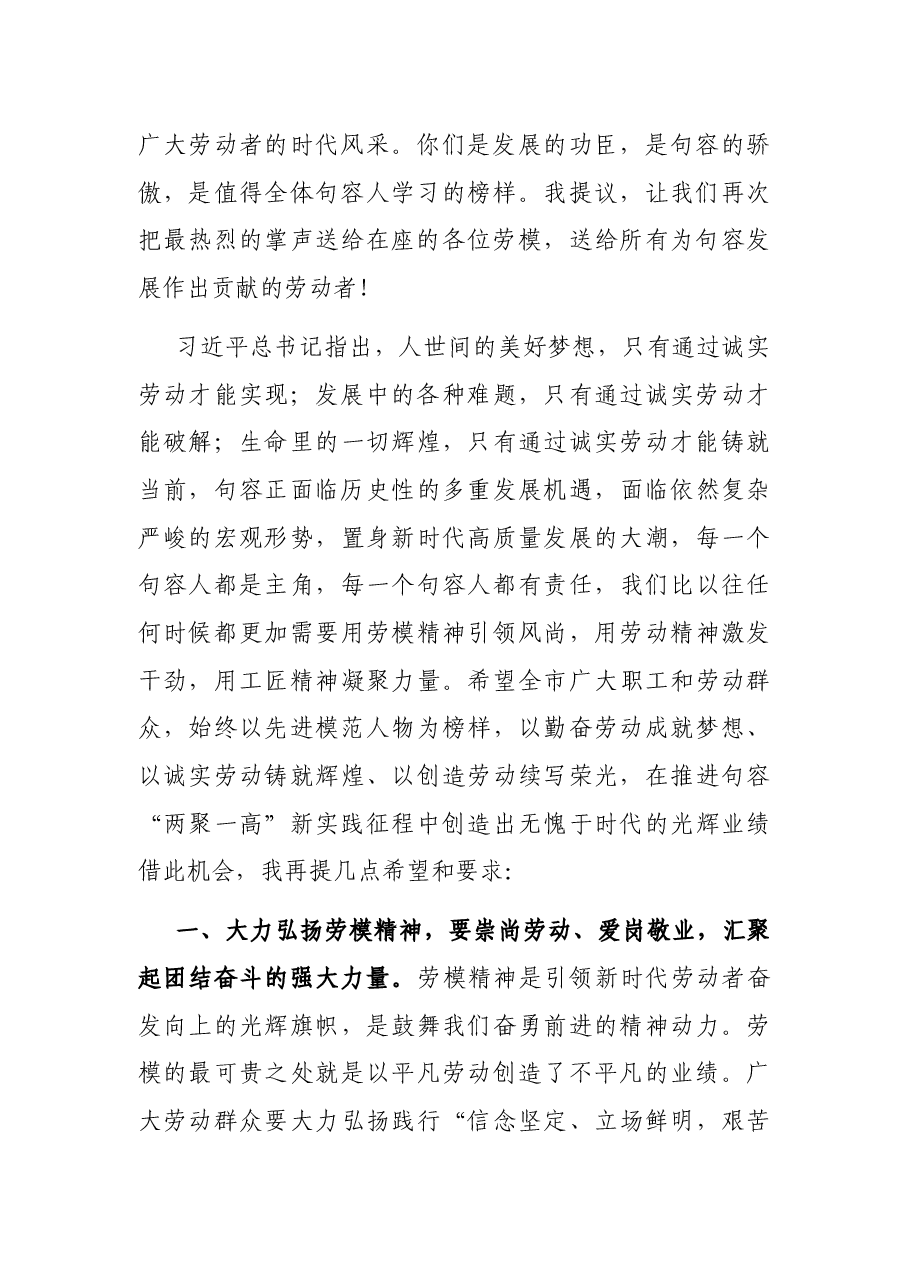 在全市庆祝“五一”暨劳动模范表彰大会上的讲话.docx,第2页预览