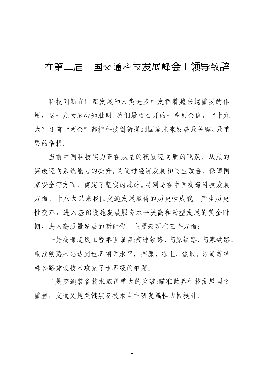 第十二届全国政协副主席马培华在第二届中国交通科技发展峰会上领导致辞.doc,第1页预览
