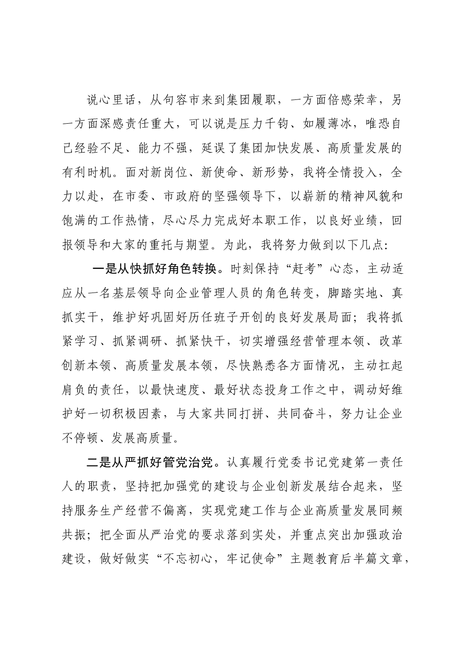 赴国企履新任职大会上的表态发言.docx,第2页预览