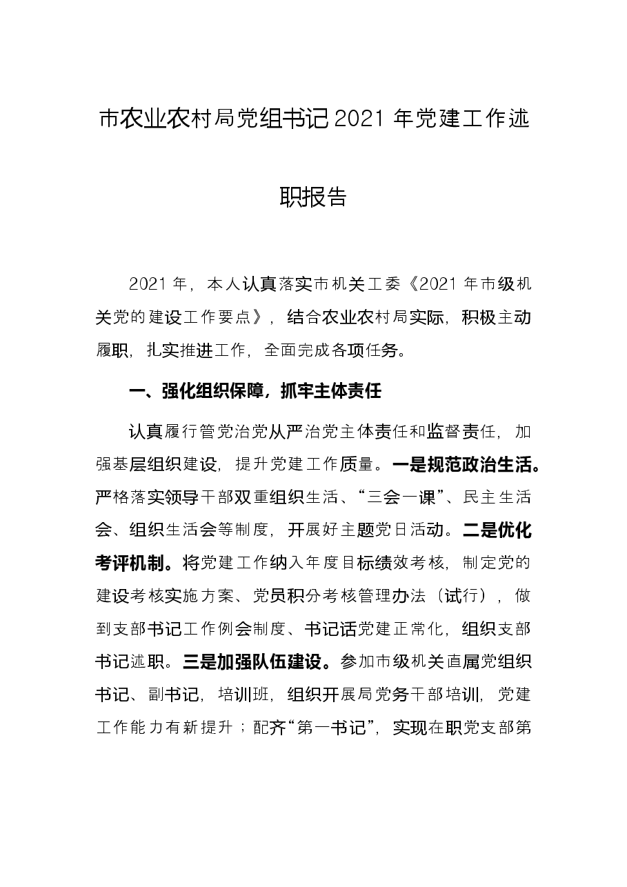 市农业农村局党组书记2021年党建工作述职报告.docx,第1页预览