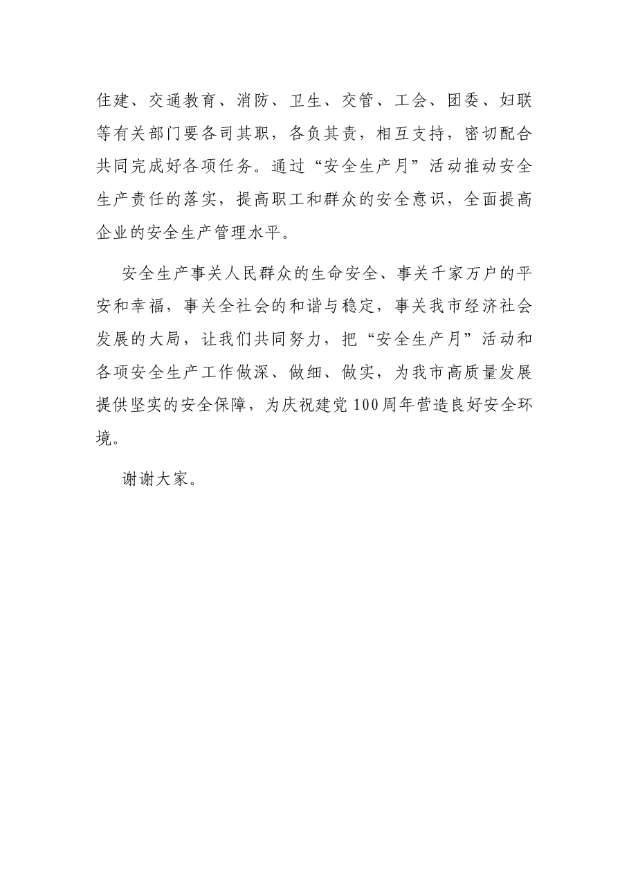 在安全生产月活动新闻发布会上的讲话.docx,第4页预览
