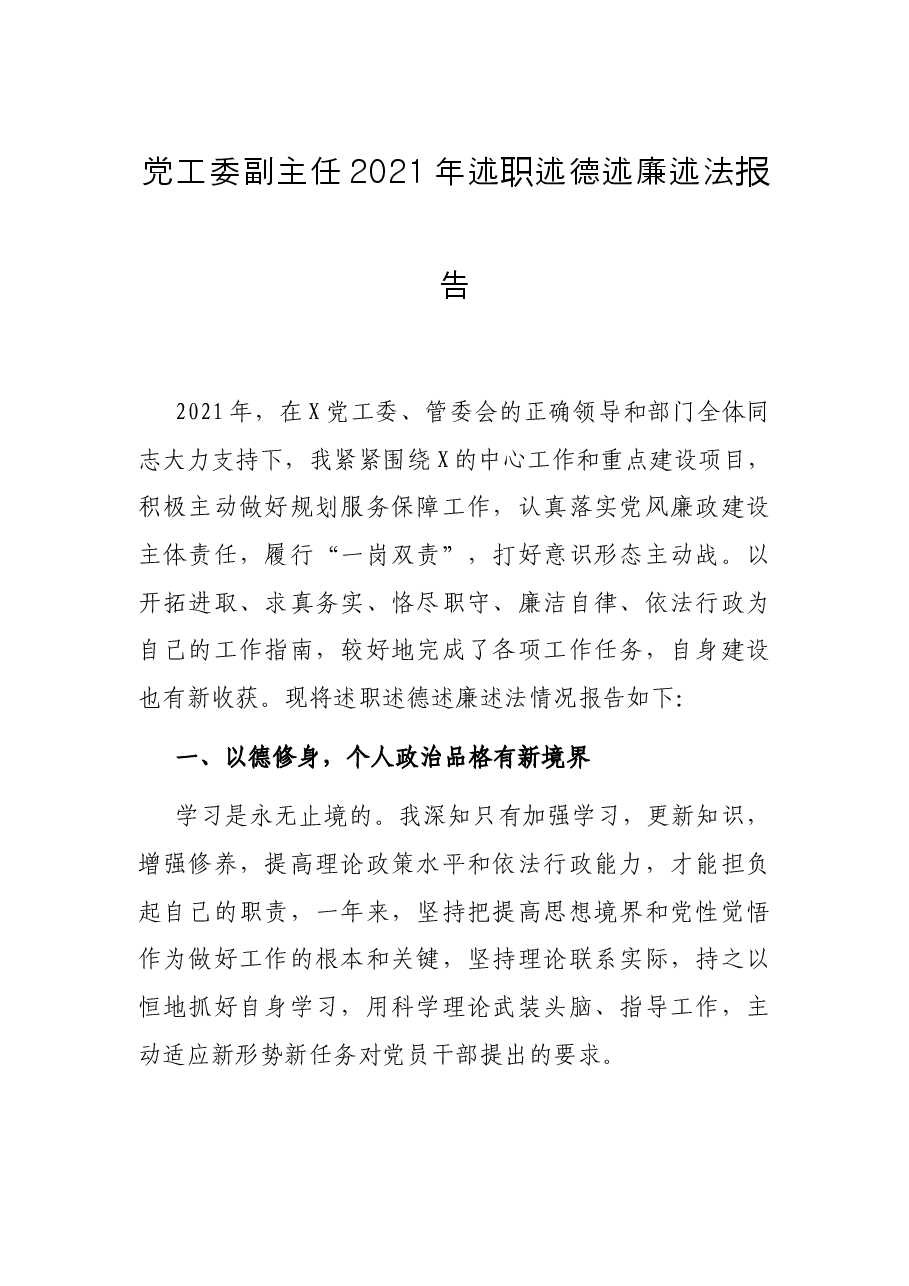 党工委副主任2021年述职述德述廉述法报告.docx,第1页预览