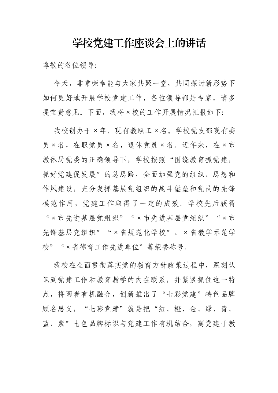 学校党建工作座谈会上的讲话.docx,第1页预览