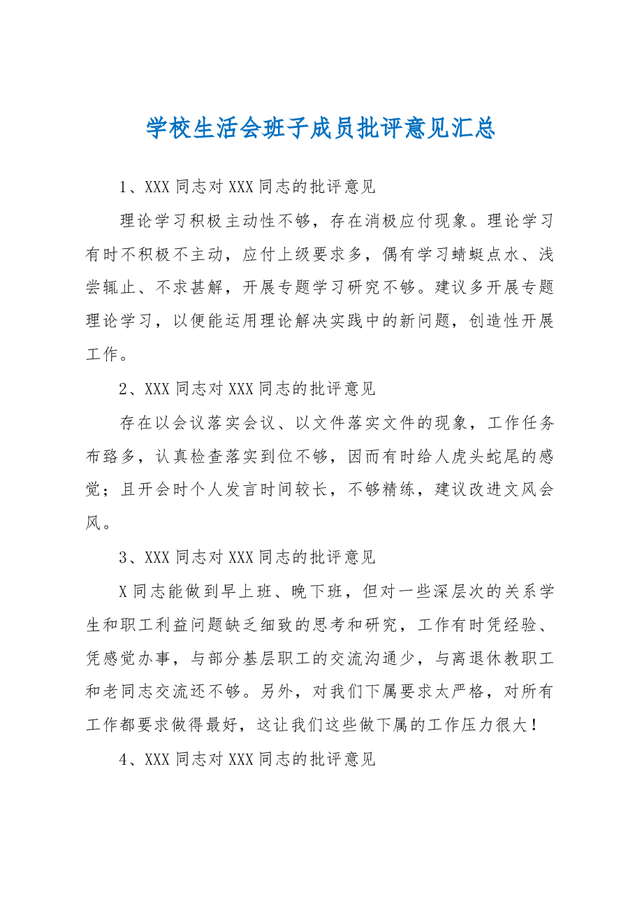 （30条）学校（组织）民主生活会班子成员批评意见.docx，第1页预览