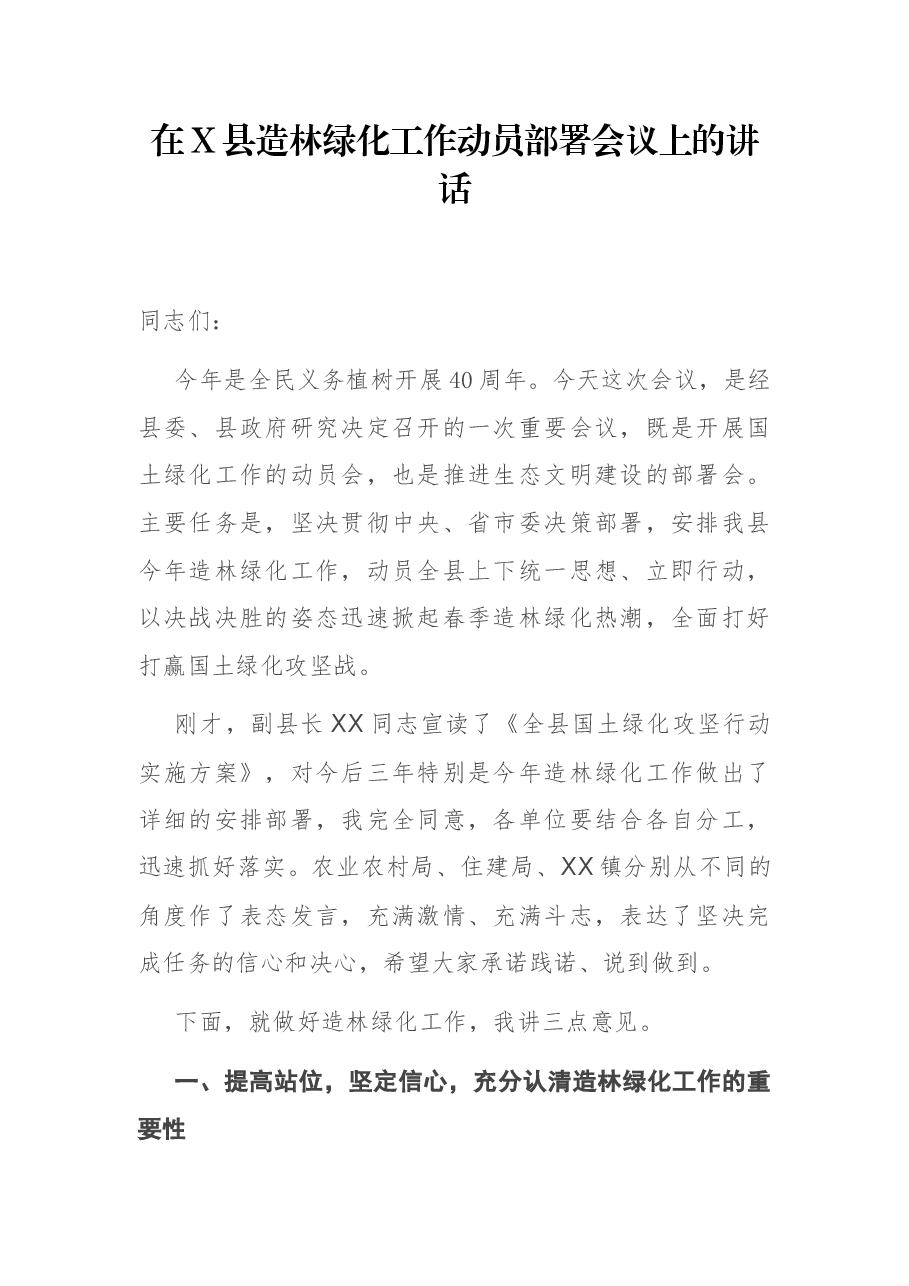 在X县造林绿化工作动员部署会议上的讲话.docx,第1页预览