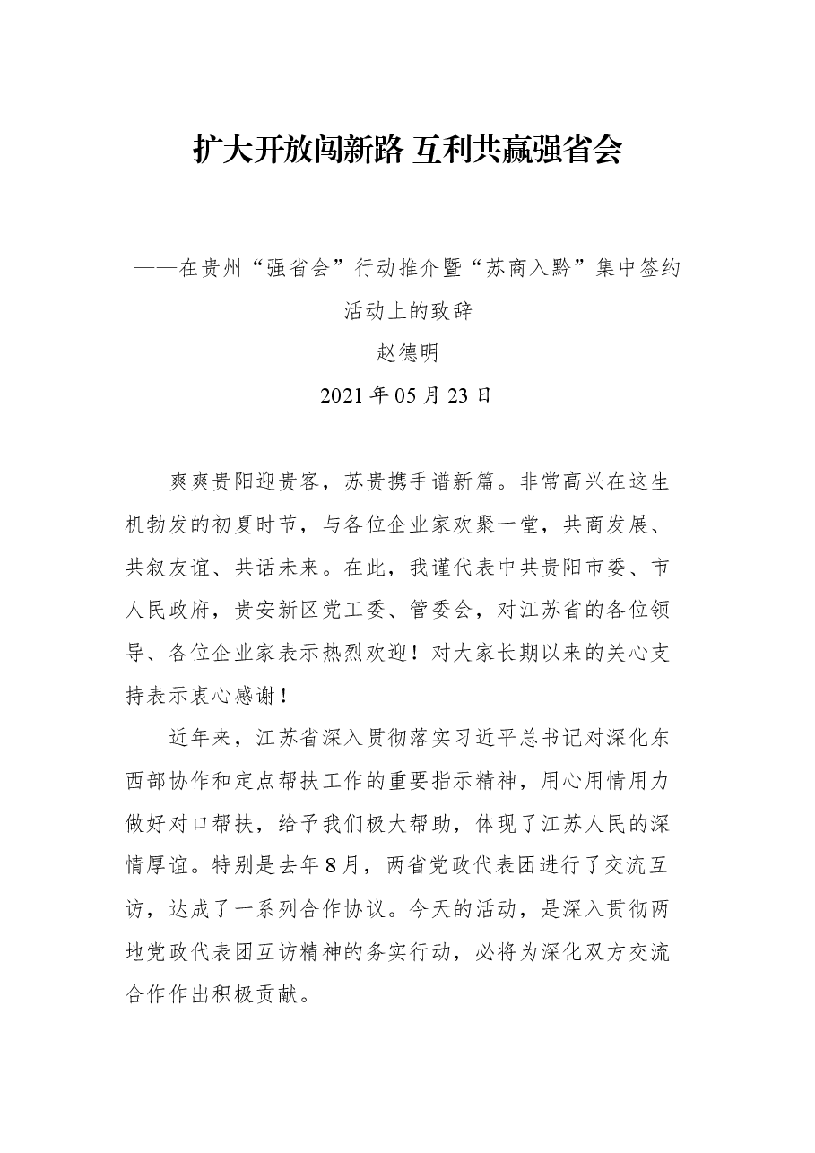 在贵州“强省会”行动推介暨“苏商入黔”集中签约活动上的致辞.docx,第1页预览
