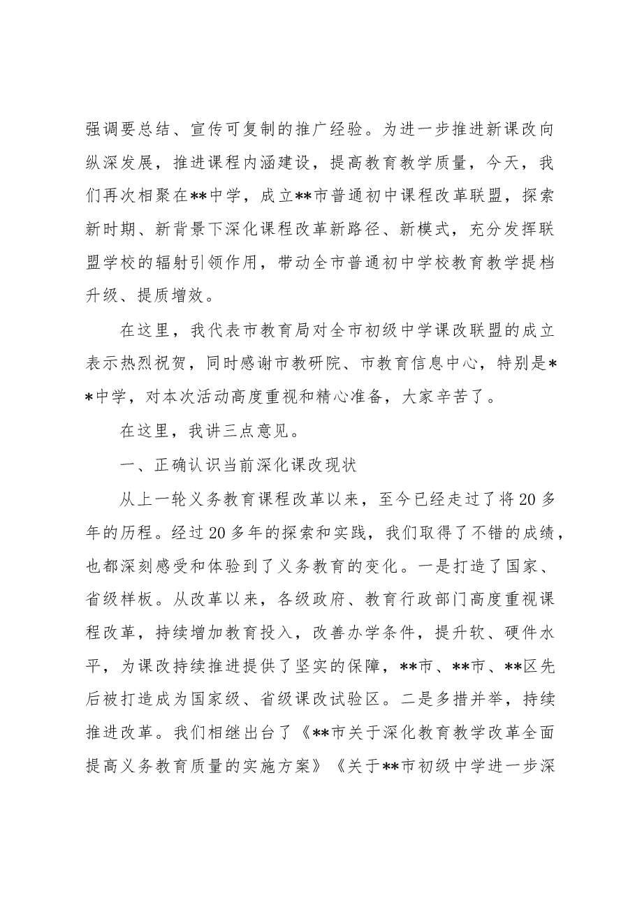 在2022年全市普通初中课程改革联盟启动会上的讲话.docx，第2页预览
